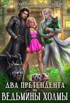 Два претендента на ведьмины холмы (Анна Сиротина
                                                                                                            
                                                                                                                                                                                                                                        ,
                                                                
                                                                                                                                            Мара Вересень)