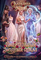 Смертельный модный показ (Каталина Канн)