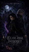Если она позовет (Лия Морэль)