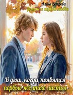 В день, когда появятся первые жёлтые листья (Алёна Ветрова (Alvents))