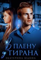 В плену у Тирана (Екатерина Юдина)