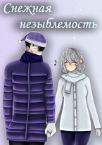 Снежная незыблемость (Mell Ibrus (Рустам Ибляминов))