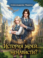 История моей…ненависти? (Марина Александрова)