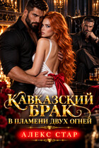 Кавказский брак. В пламени двух огней (Алекс Стар)