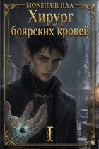 Хирург боярских кровей. Анатомия бездаря. Том 1 (Monsieur Ilya)