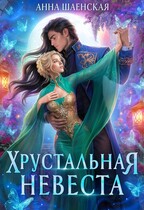 ❤️Хрустальная невеста❤️ (Анна Шаенская)