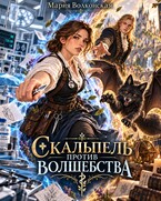 Скальпель против волшебства (Мария Волконская)