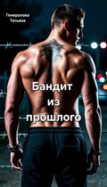 Бандит из прошлого (Генералова Татьяна)