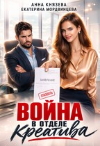 Война в отделе креатива (Анна Князева
                                                                                                            
                                                                                                                                                                                                                                        ,
                                                                
                                                                                                                                            Екатерина Мордвинцева)