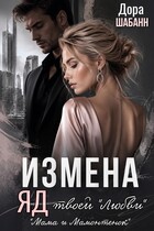 Измена. Яд твоей «любви» (Дора Шабанн)