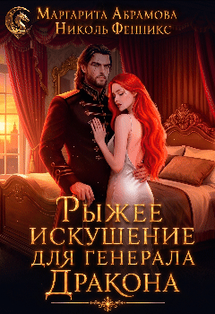 Рыжее искушение для генерала Дракона (Маргарита Абрамова
                                                                                                            
                                                                                                                                                                                                                                        ,
                                                                
                                                                                                                                            Николь Фенникс)