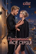 Предавший моё сердце (Мила Юстус)