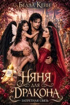 Няня для дракона. Запретная связь (Белла Кейн)