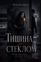 Тишина за стеклом (Yulia Belobrova)