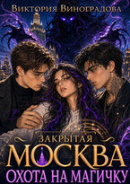 Закрытая Москва. Охота на магичку (Виктория Виноградова)