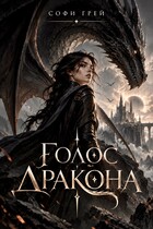 Голос дракона. Избранница короля (Софи Грей)