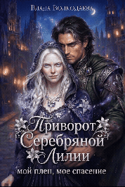 Приворот Серебряной Лилии (Влада Волкодаева)