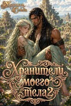 Хранители моего тела 2 (Мариэм Санди)