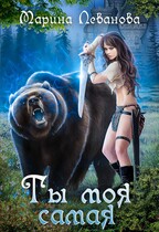 Ты моя самая (Марина Леванова)