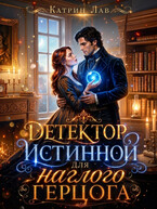 Детектор истинной для наглого герцога (Катрин Лав)