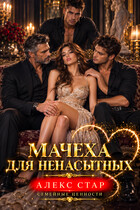 Мачеха для ненасытных (Алекс Стар)