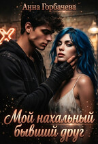 Мой нахальный бывший друг (Горбачева Анна)