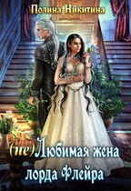 (не)Любимая жена лорда Флейра (Полина Никитина)