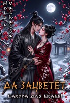 Да зацветёт сакура для ёкаев! (Hela i Valhalla)