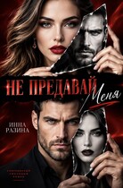 Не предавай меня (Инна Разина)