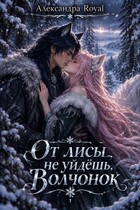 От лисы не уйдешь волчонок (Александра Royal)