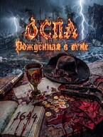 ОСПА: Рождённая в огне (Кокшилов Михаил)