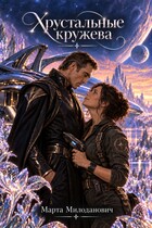 Хрустальные кружева (Марта Милоданович)