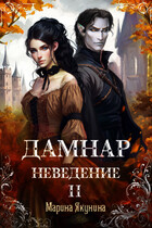 Дамнар. Неведение II (Марина Якунина)
