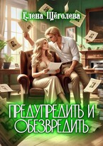 ✍️ Предупредить и обезвредить (Елена Щёголева)