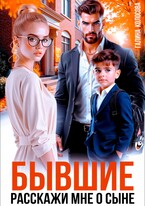 Бывшие. Расскажи мне о сыне (Галина Колоскова)
