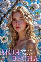 Моя весна☻︎ (Санни Соул)