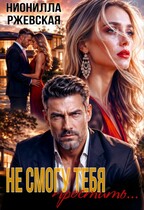 Не смогу тебя простить… (Нионилла Ржевская)
