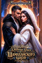 Девица краса у Шамаханского царя (Мария Ирисова)
