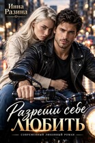Разреши себе любить (Инна Разина)