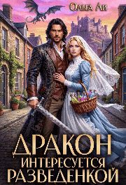 Дракон интересуется разведёнкой (Ольга Ли)