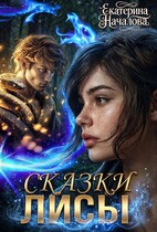 Сказки Лисы (Екатерина Началова)