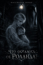 Что осталось от Роланда? (Кассиопея Вебер)