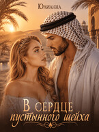 В сердце пустынного шейха (Юлианна)