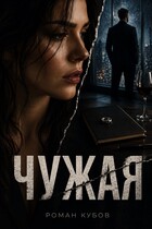 Чужая (Роман Кубов)