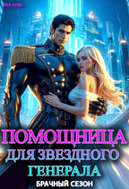 Помощница для звездного генерала. Брачный сезон (Лея Арис)