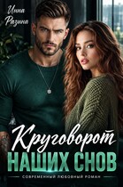 Круговорот наших снов (Инна Разина)