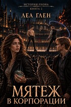 Мятеж в корпорации (Леа Глен)