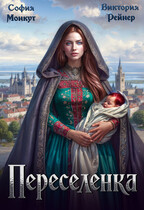 Переселенка (София Монкут
                                                                                                            
                                                                                                                                                                                                                                        ,
                                                                
                                                                                                                                            Виктория Рейнер)