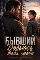 Бывший. Добьюсь тебя снова (Марта Макова)