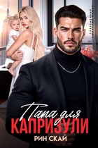 Папа для Капризули (Рин Скай)